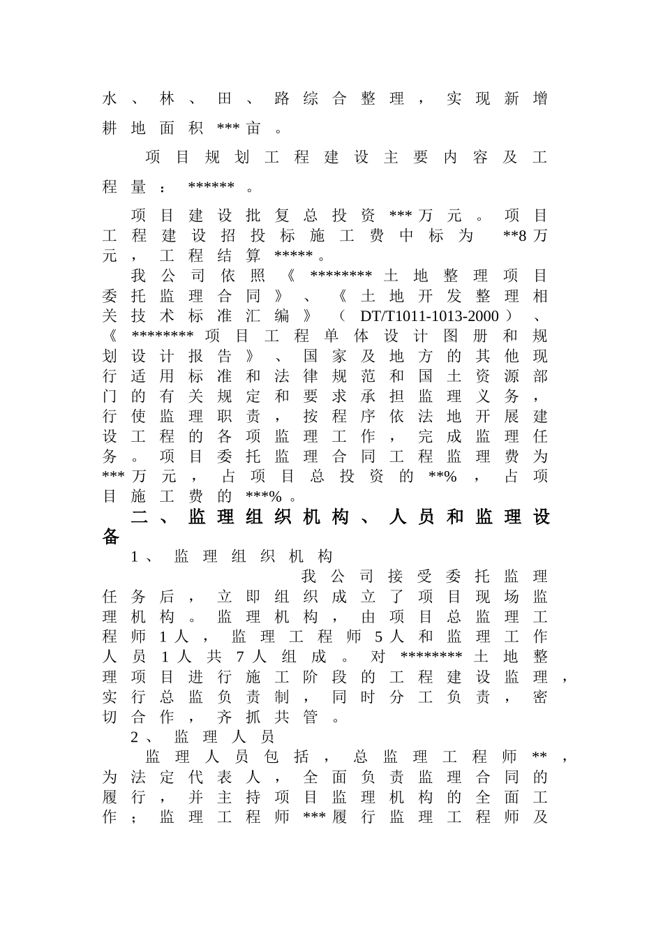 土地整理项目监理报告_第2页