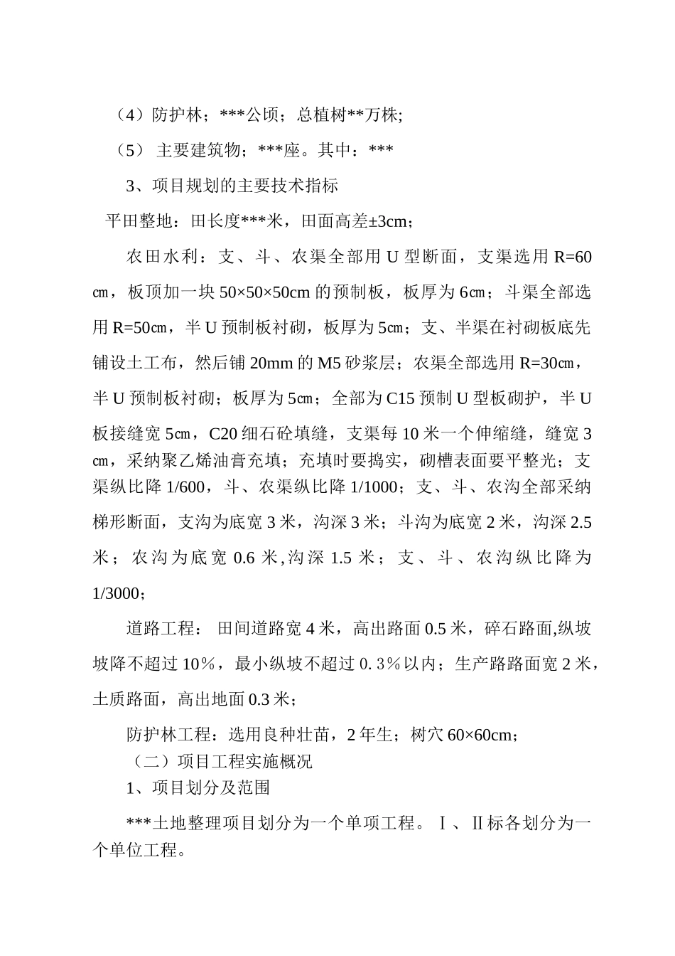 土地整理项目监理工作总结报告范例_第2页