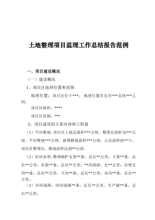 土地整理项目监理工作总结报告范例