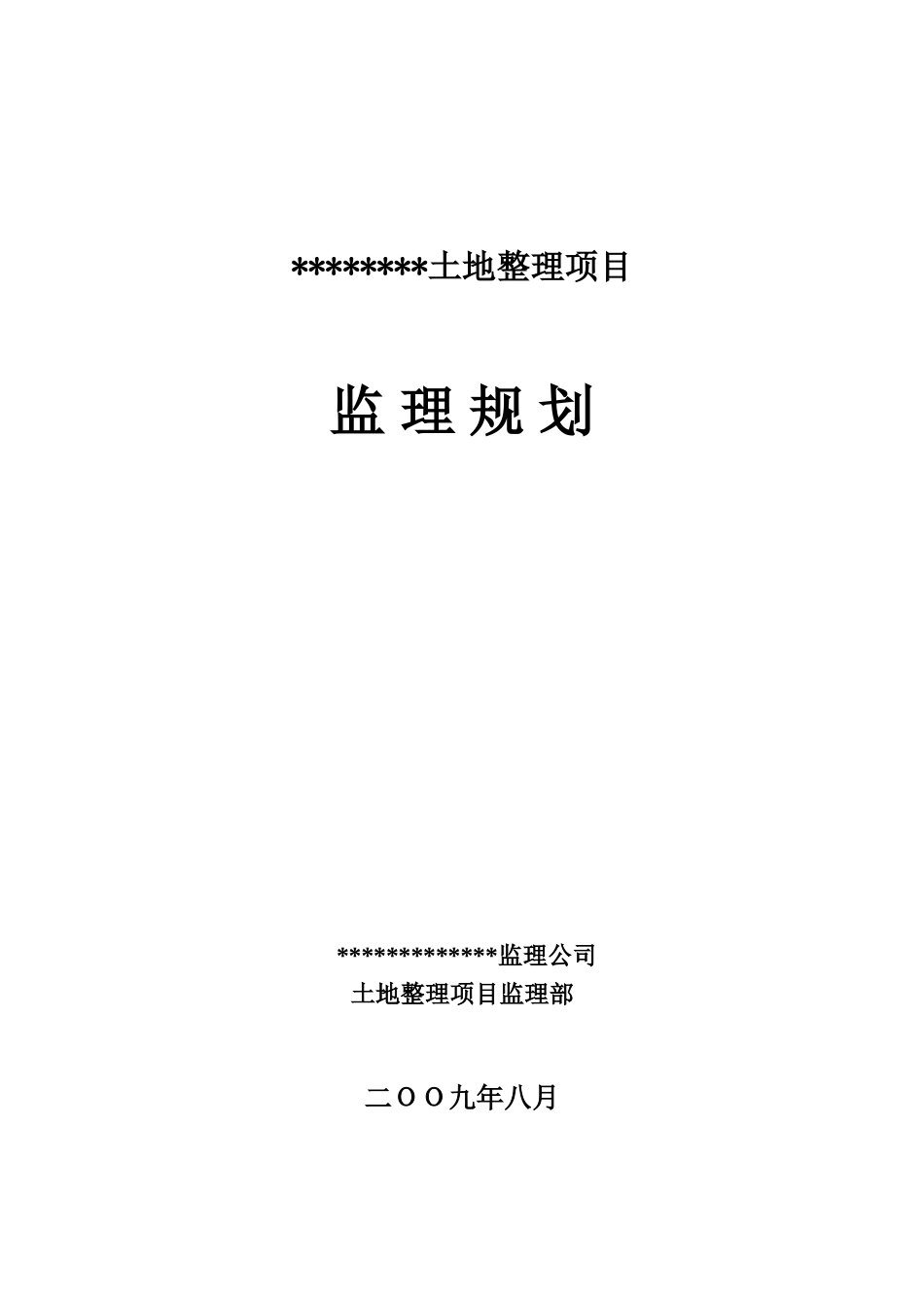 土地整理项目监理规划_第1页