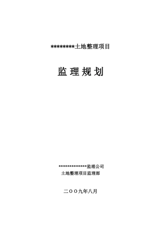 土地整理项目监理规划
