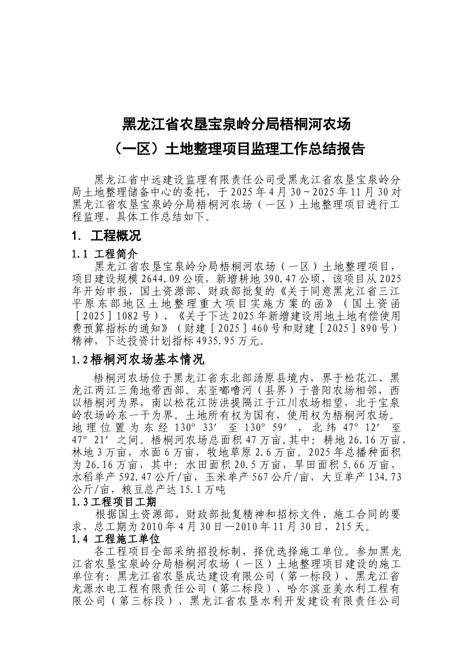 土地整理项目监理工作总结报告1_第1页