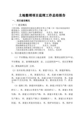 土地整理项目监理工作总结报告