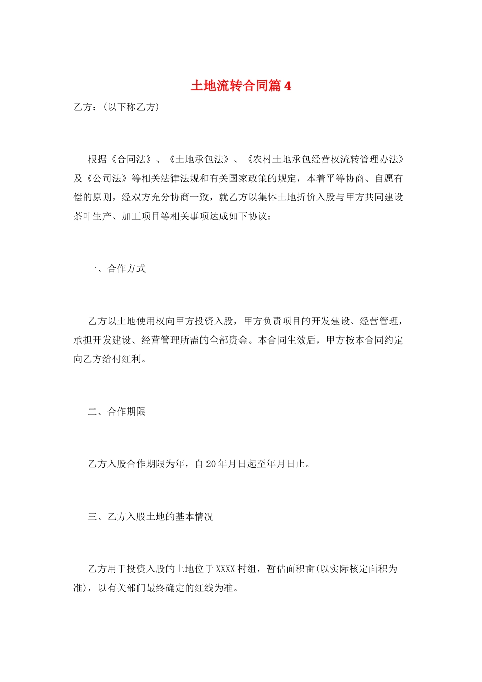 土地流转合同篇4_第1页