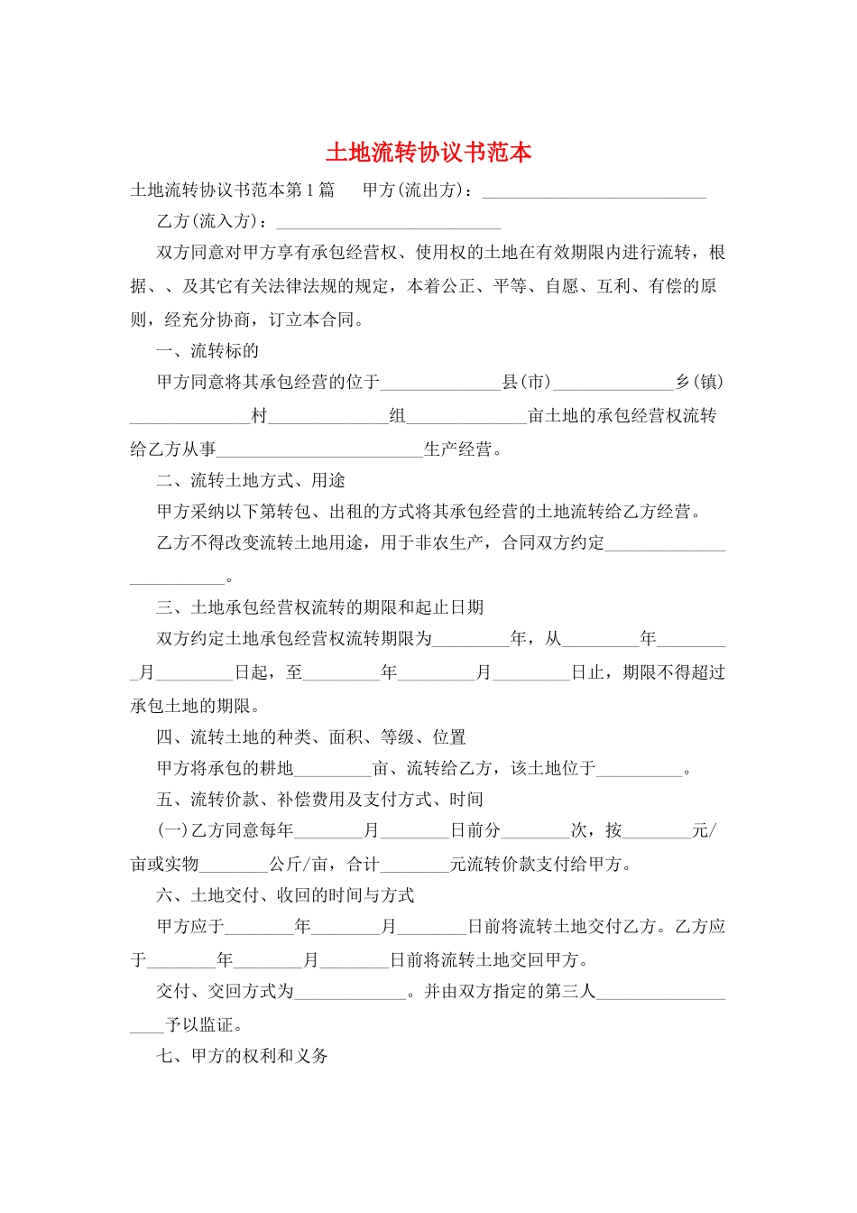 土地流转协议书范本_第1页