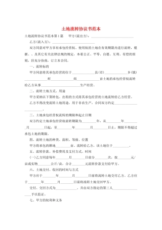土地流转协议书范本
