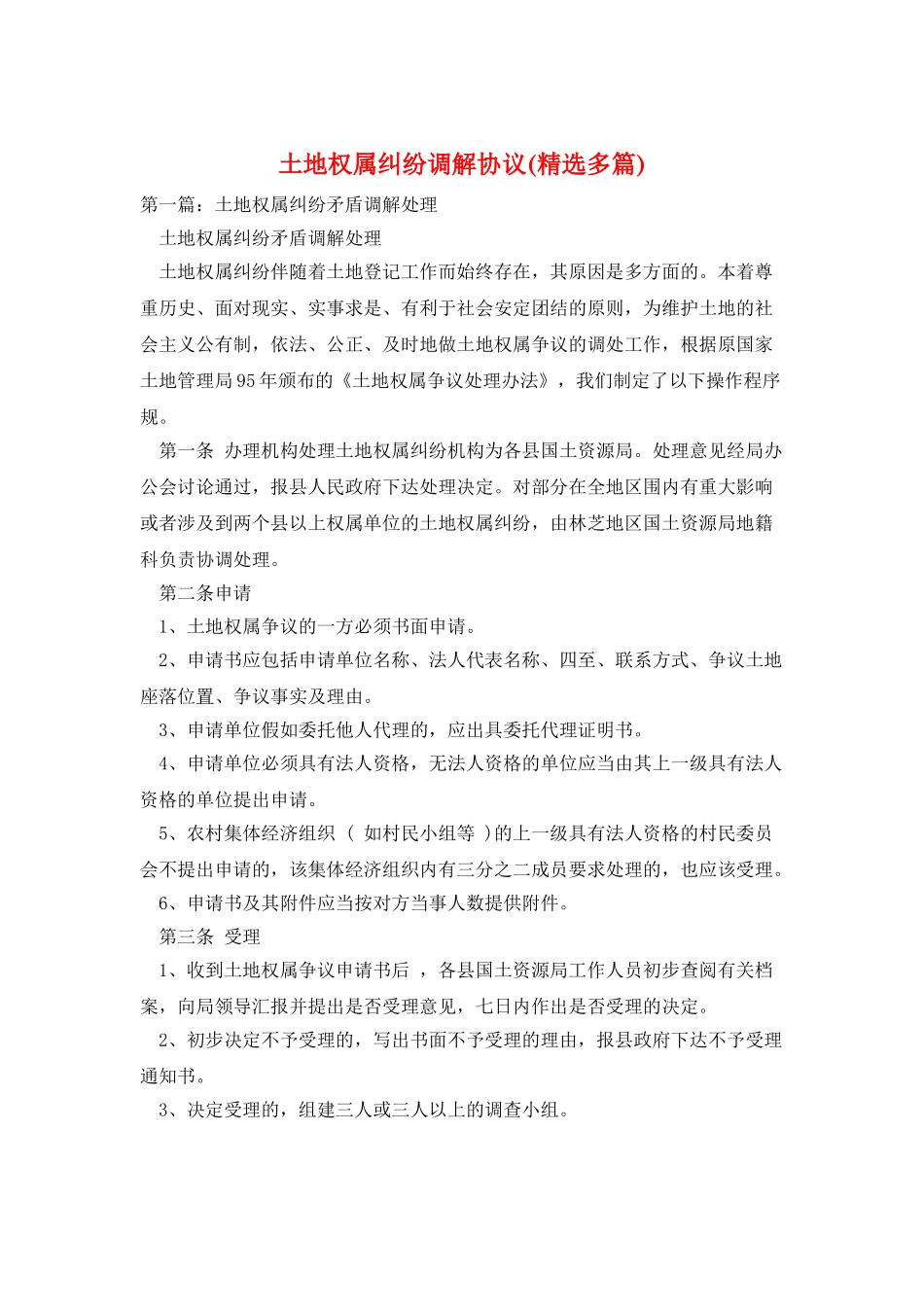 土地权属纠纷调解协议_第1页