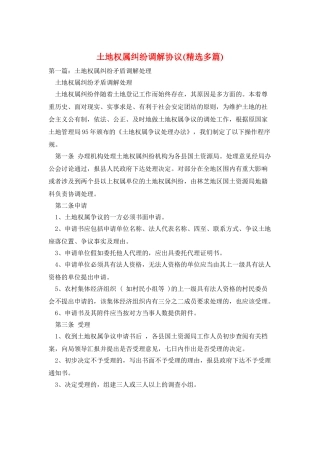 土地权属纠纷调解协议