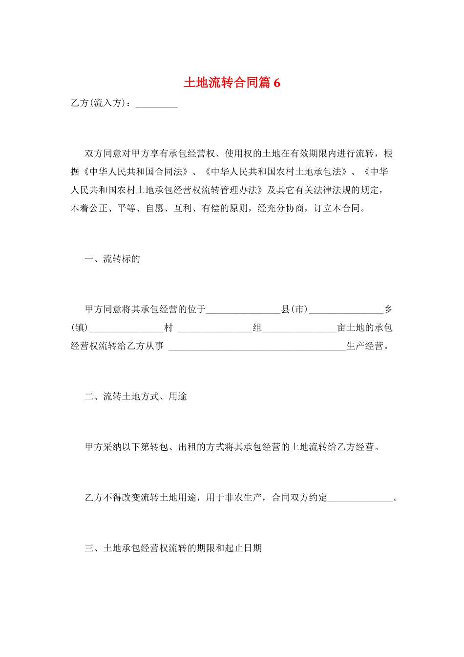土地流转合同篇6_第1页