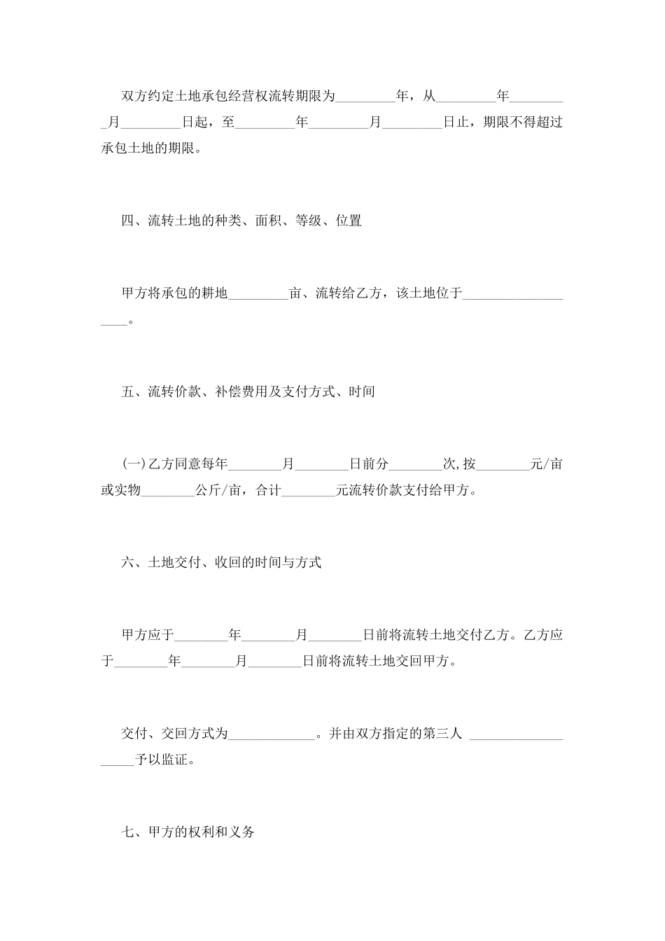土地流转合同篇6_第2页