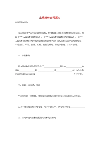 土地流转合同篇6