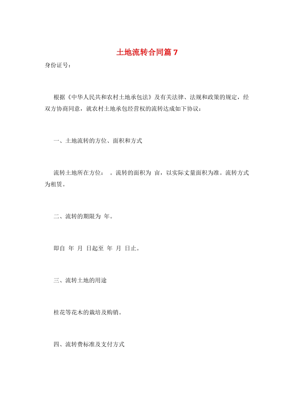 土地流转合同篇7_第1页