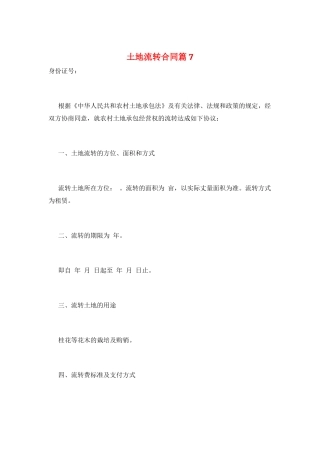 土地流转合同篇7