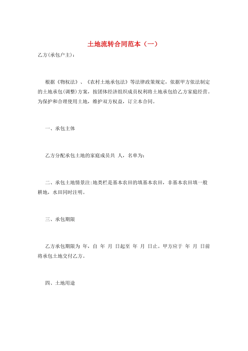 土地流转合同范本(一)_第1页