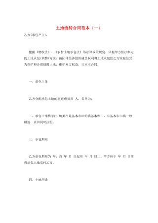 土地流转合同范本(一)