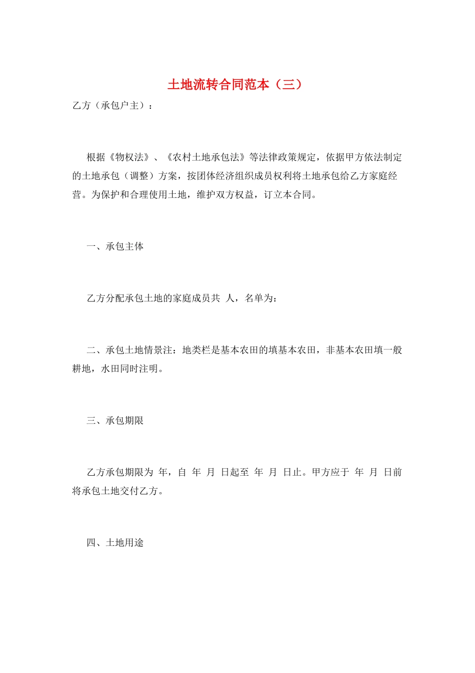 土地流转合同范本(三)_第1页