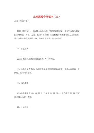 土地流转合同范本(三)