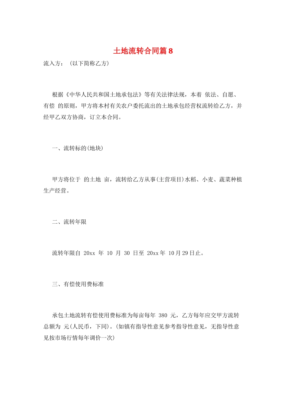 土地流转合同篇8_第1页