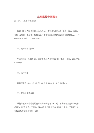 土地流转合同篇8