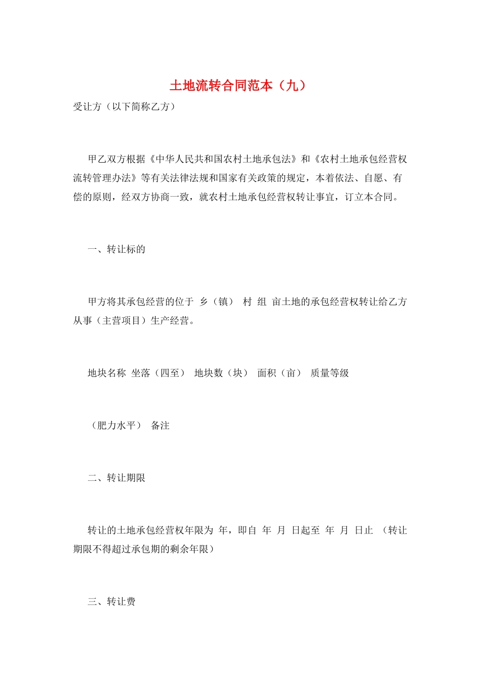 土地流转合同范本(九)_第1页