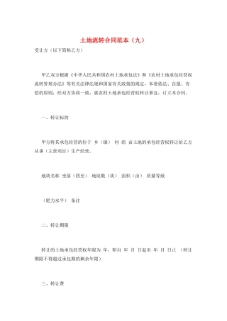 土地流转合同范本(九)