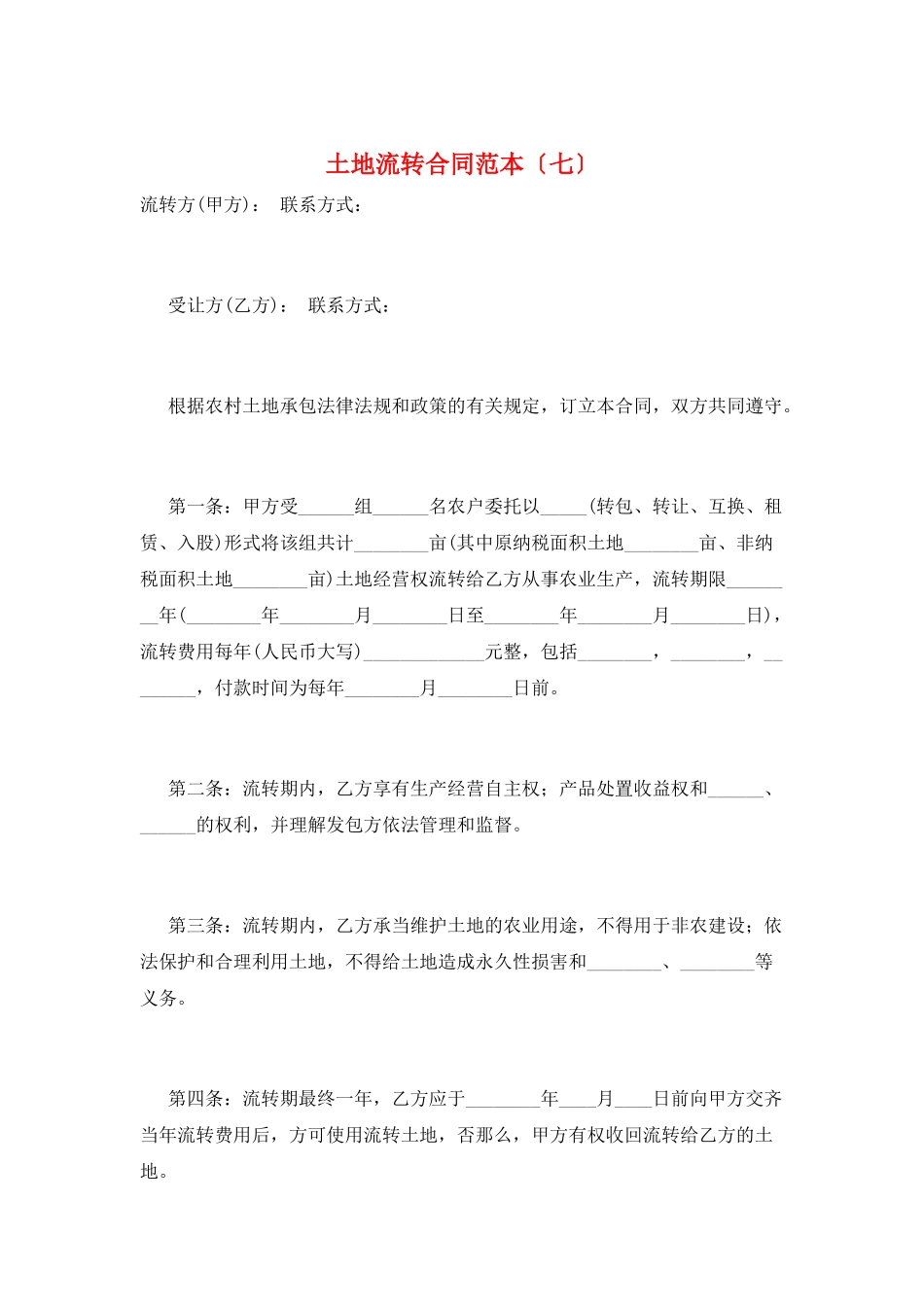 土地流转合同范本(七)_第1页