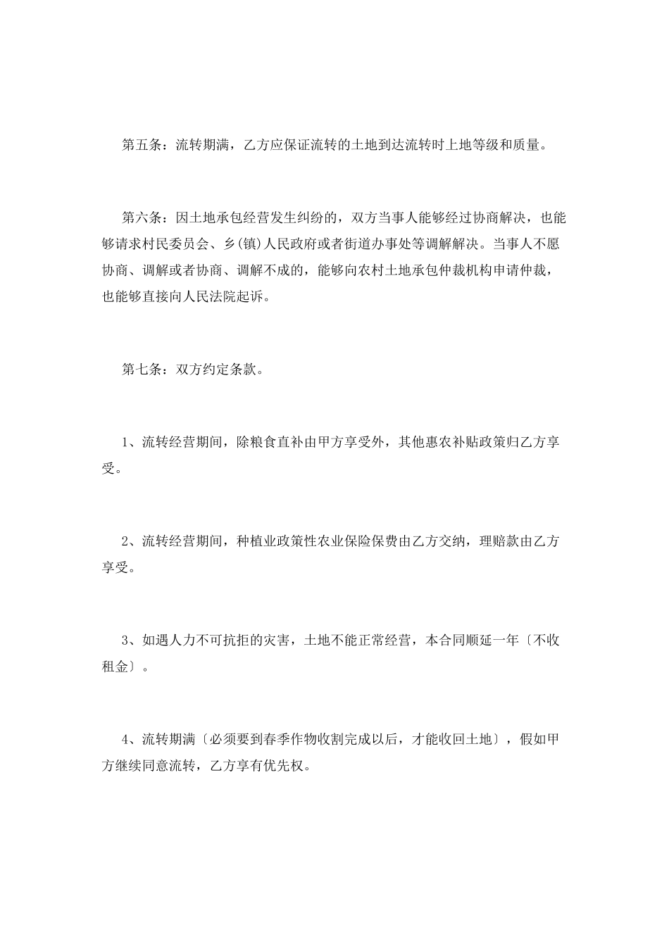 土地流转合同范本(七)_第2页