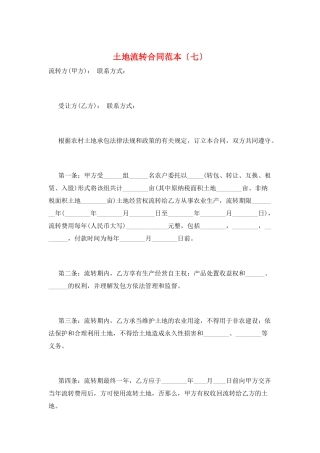 土地流转合同范本(七)