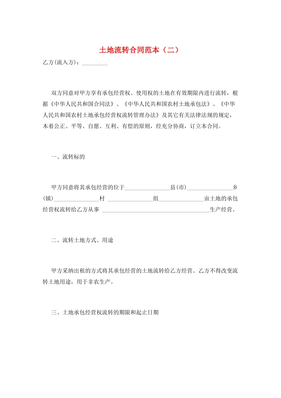 土地流转合同范本(二)_第1页