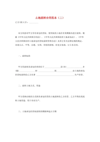 土地流转合同范本(二)