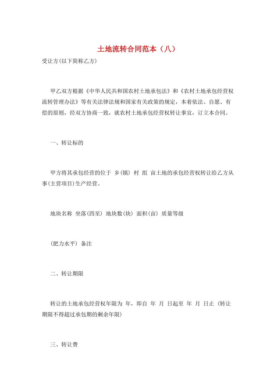 土地流转合同范本(八)_第1页