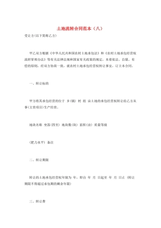 土地流转合同范本(八)