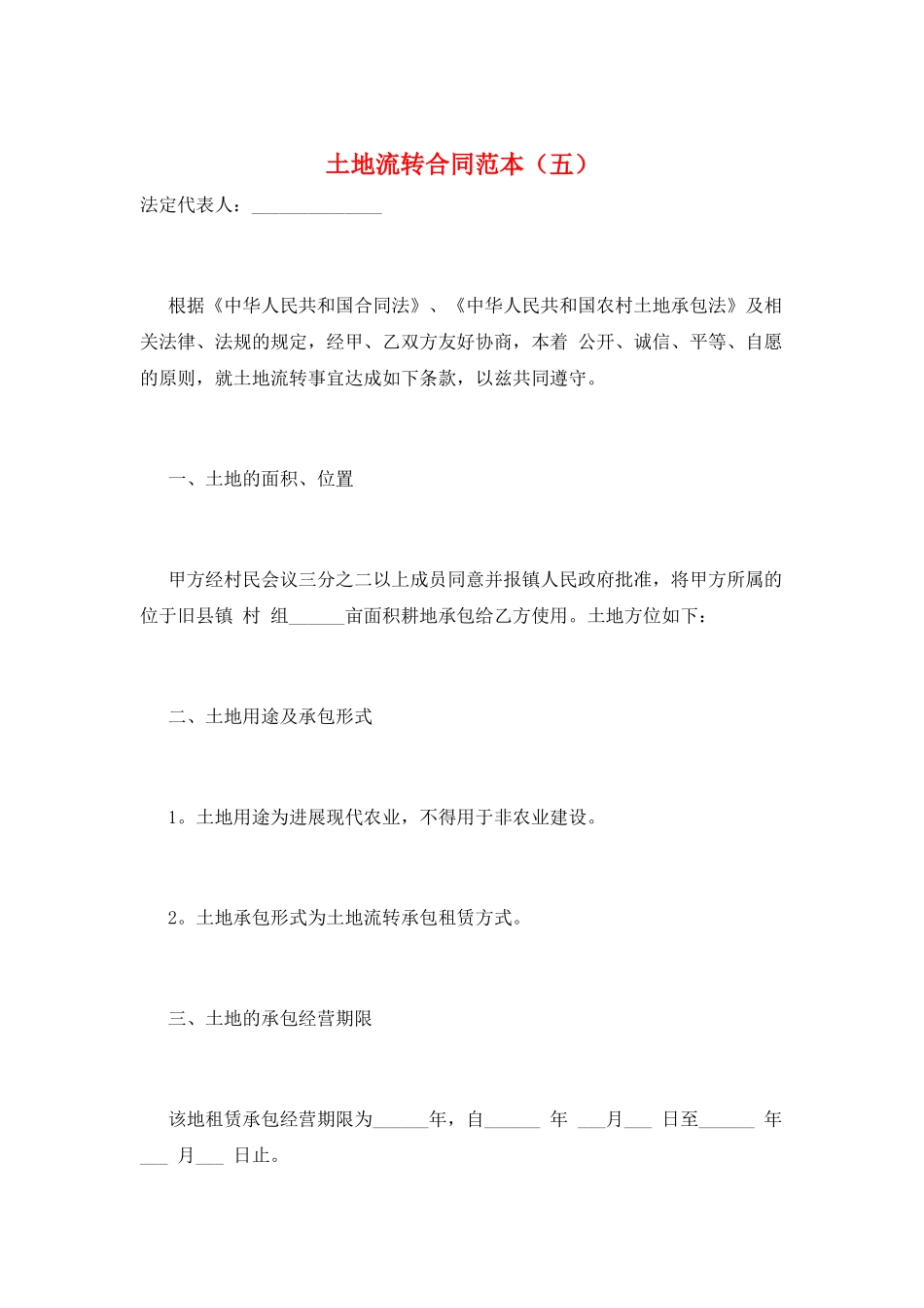 土地流转合同范本(五)_第1页