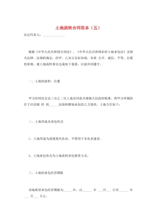 土地流转合同范本(五)