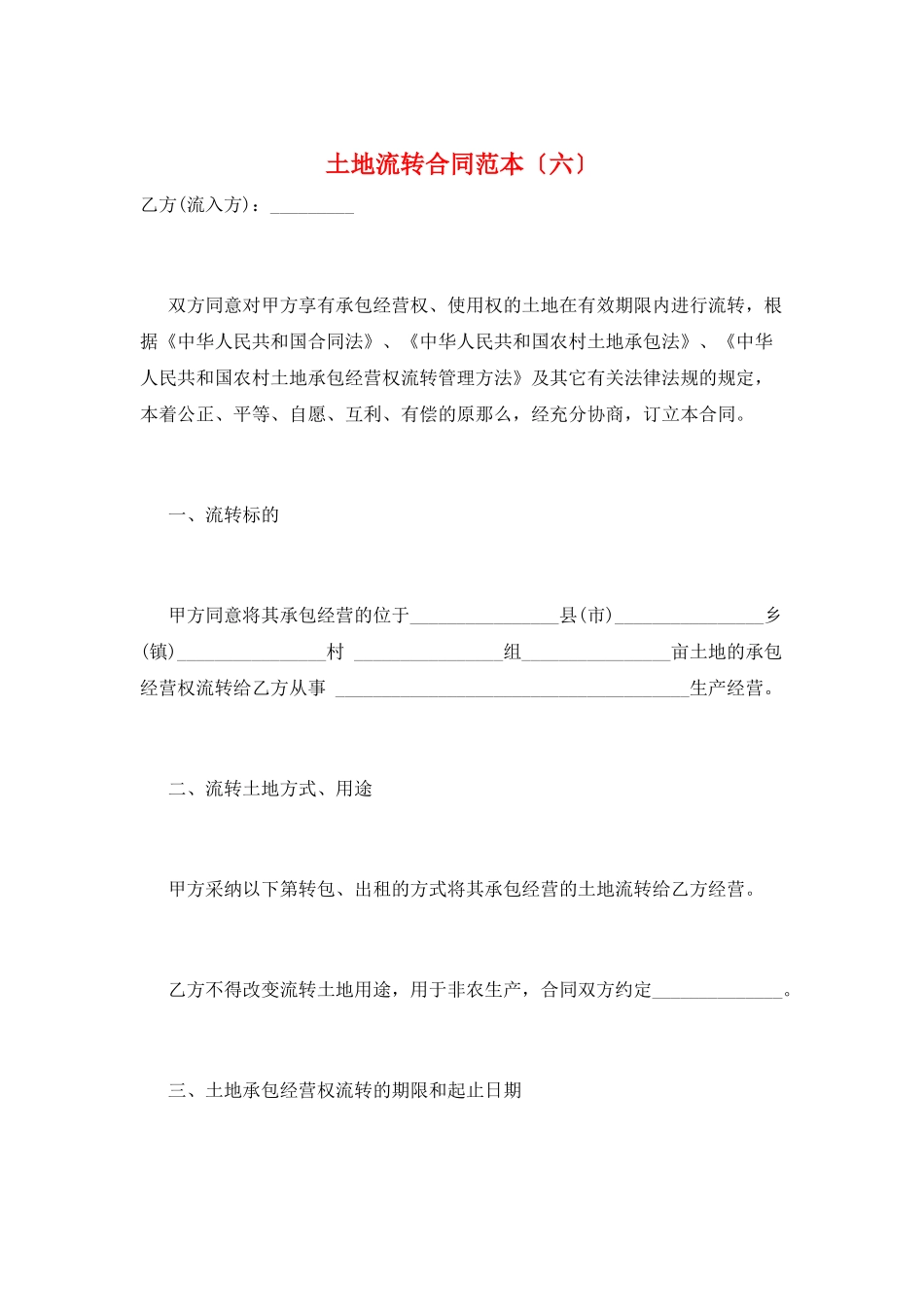 土地流转合同范本(六)_第1页