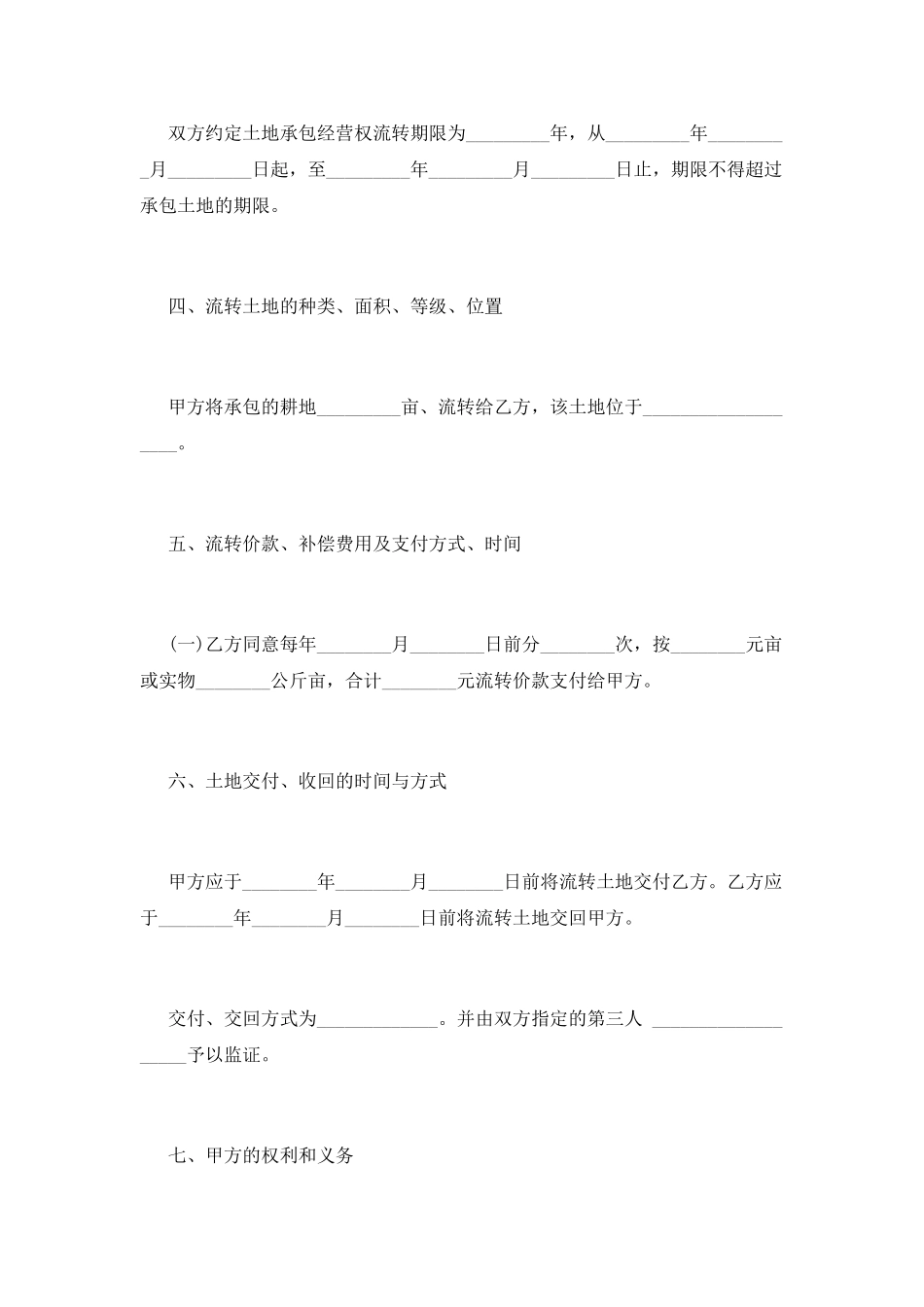 土地流转合同范本(六)_第2页