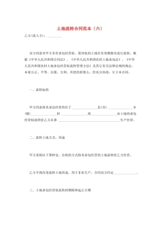 土地流转合同范本(六)