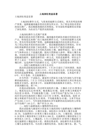 土地深松效益显著