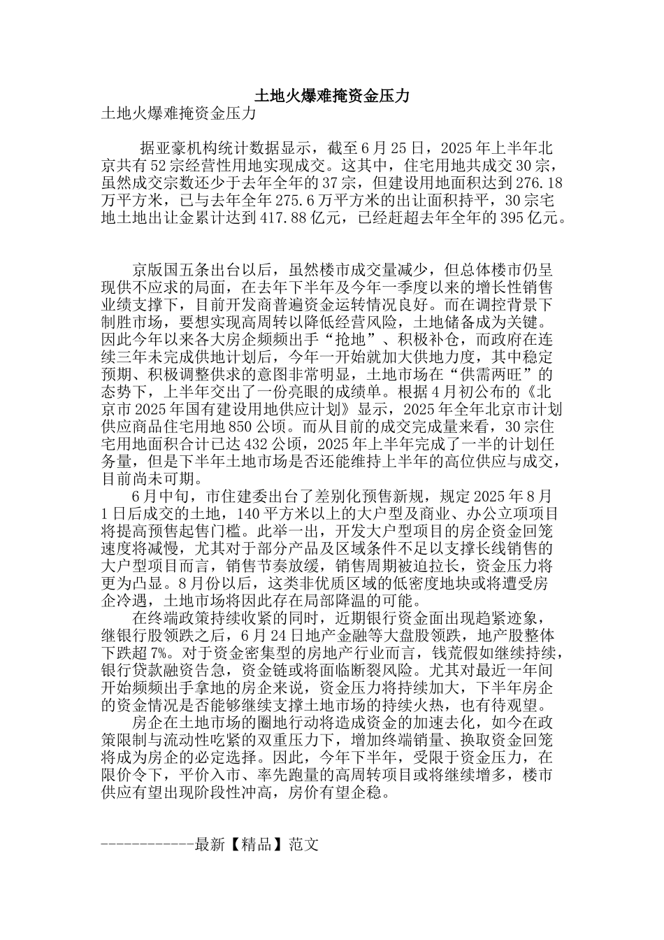 土地火爆难掩资金压力_第1页