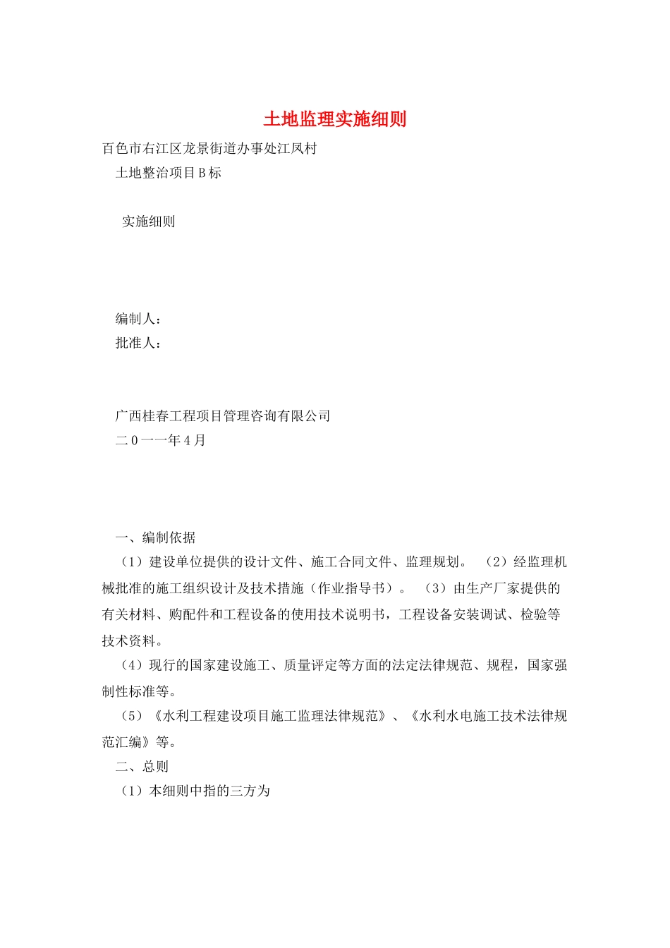 土地监理实施细则_第1页