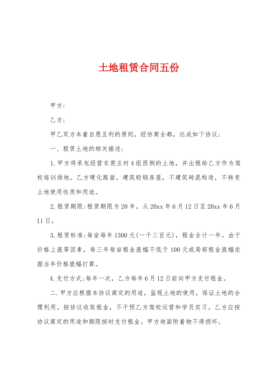 土地租赁合同五份_第1页