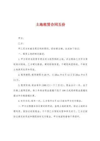 土地租赁合同五份