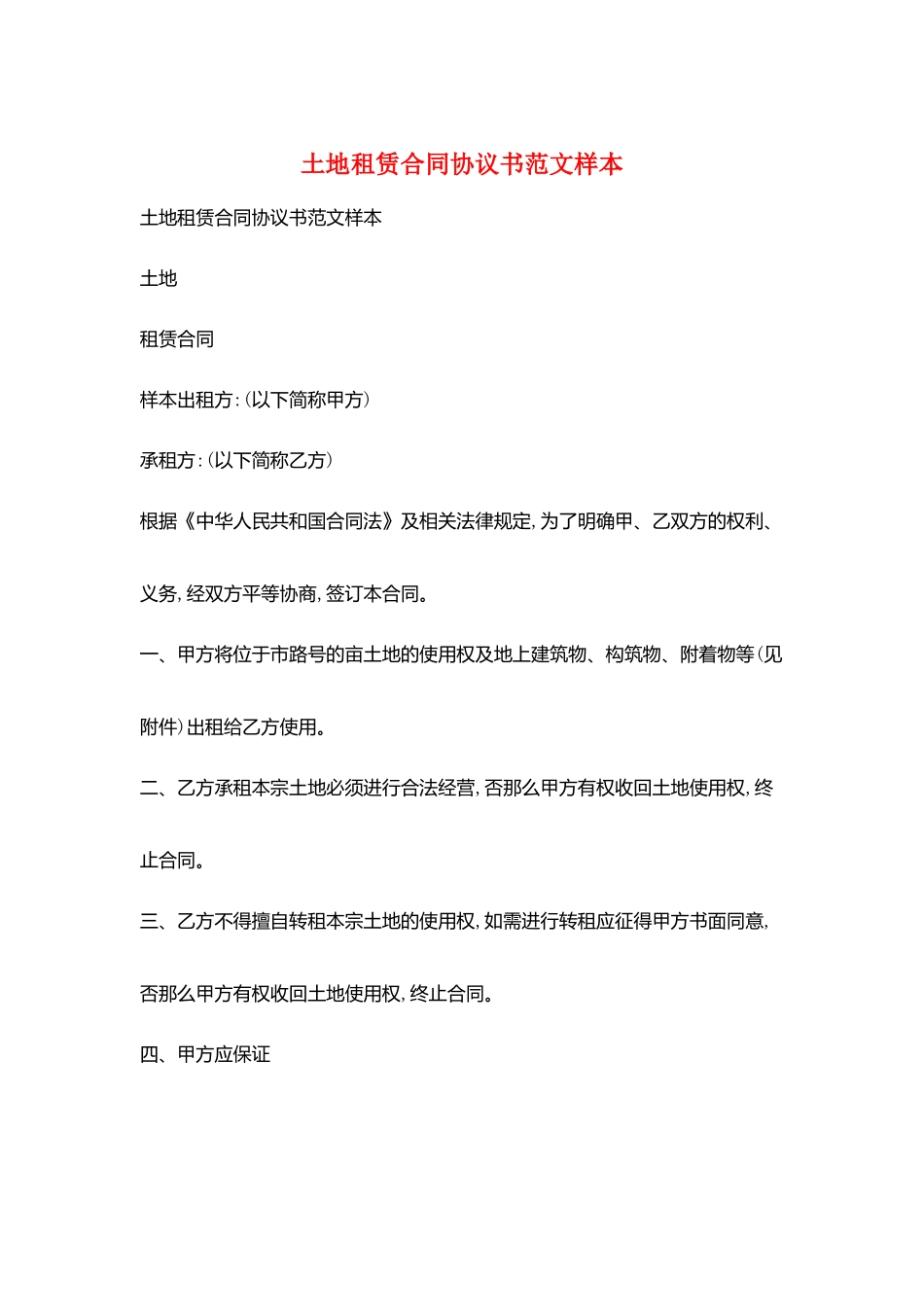 土地租赁合同协议书范文样本_第1页