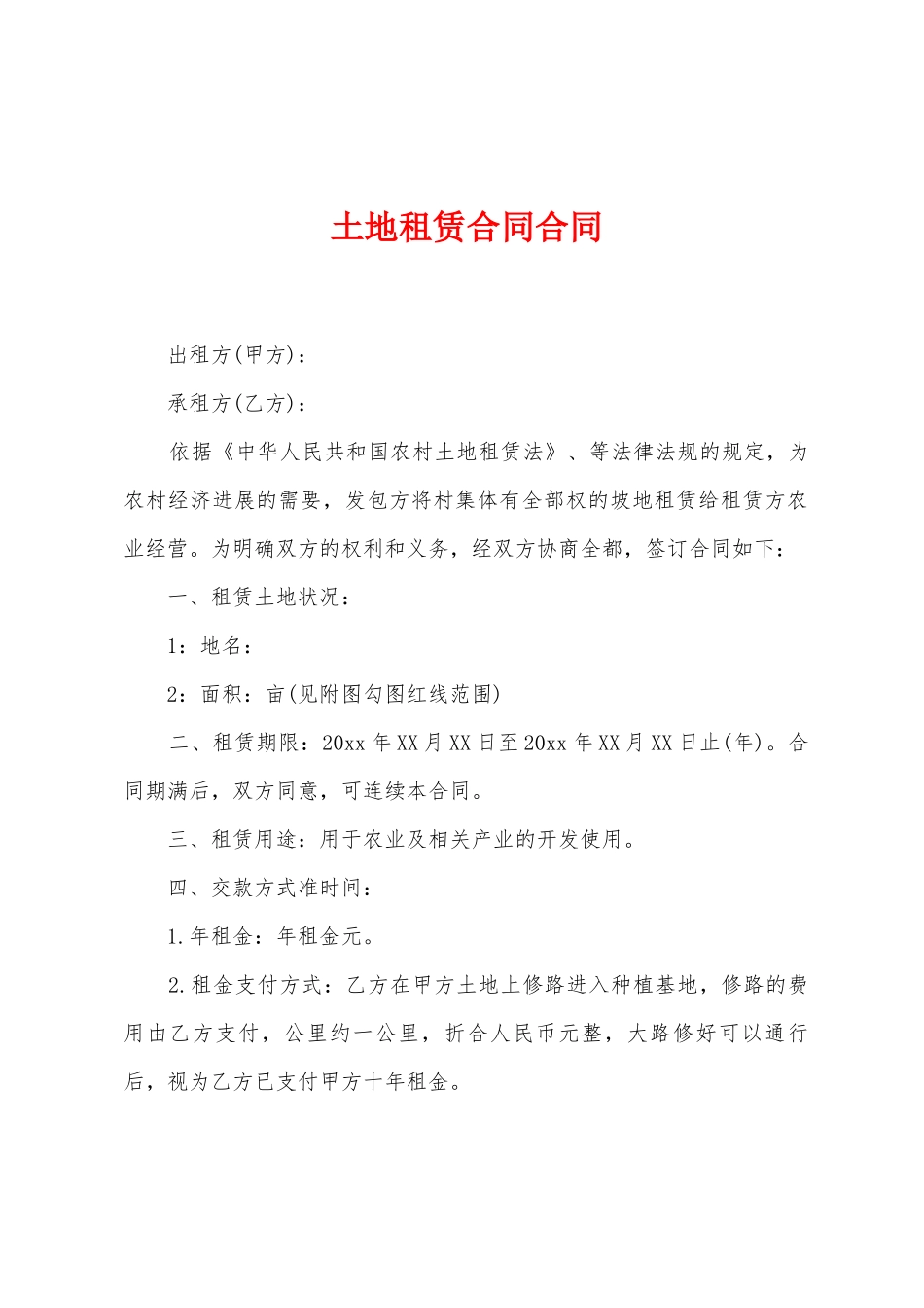 土地租赁合同合同_第1页