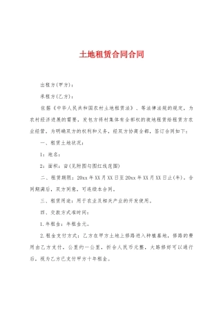 土地租赁合同合同