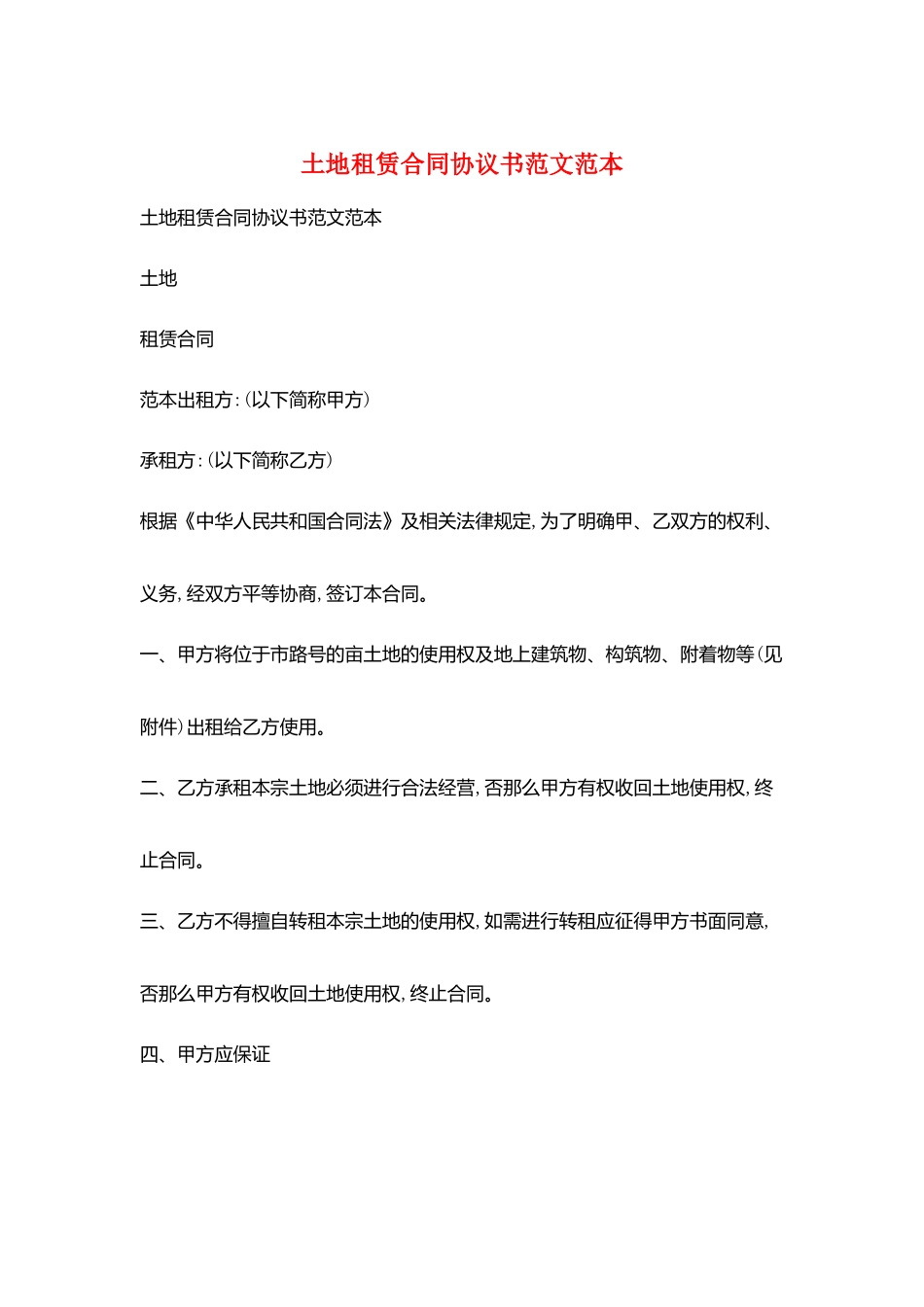 土地租赁合同协议书范文范本_第1页