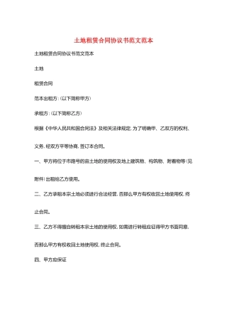 土地租赁合同协议书范文范本
