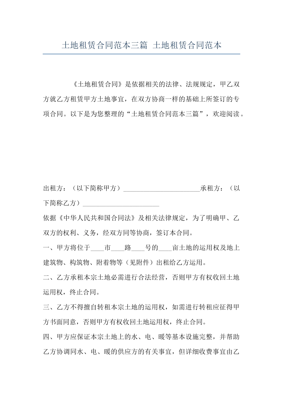 土地租赁合同范本三篇-土地租赁合同范本_第1页