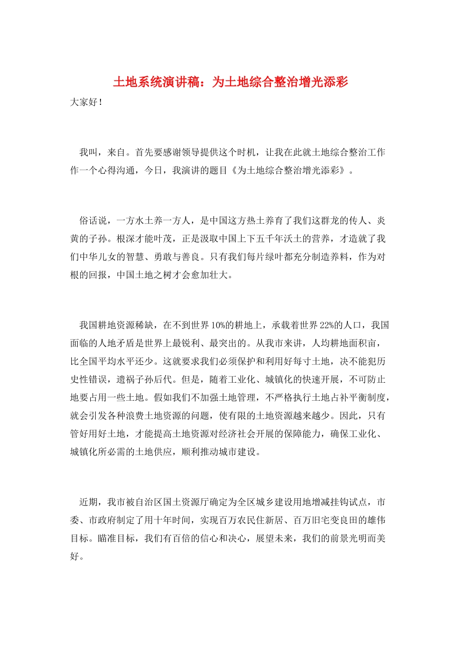 土地系统演讲稿：为土地综合整治增光添彩_第1页