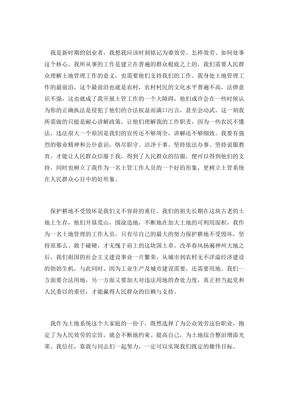 土地系统演讲稿：为土地综合整治增光添彩_第2页